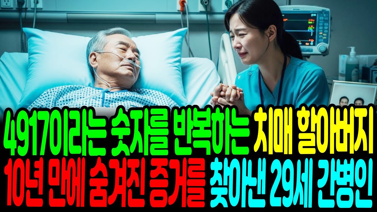 4917이라는 숫자를 반복하는 치매 할아버지 10년만에 숨겨진 증거를 찾아낸 29세 간병인#인생사연#감동사연#슬픈사연#사랑이야기#가족이야기