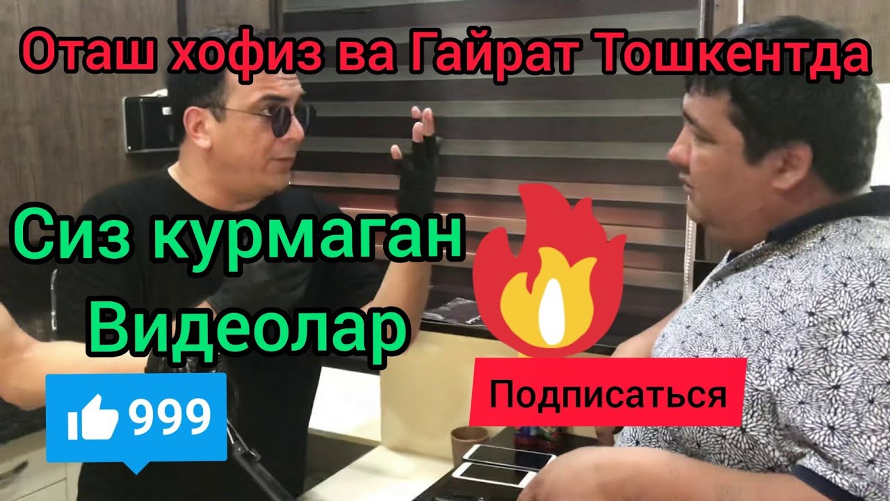 Оташ хофиз ва Гайрат Тошкентда,сиз курмаган видеолар  каналга обуна болинг электроника товарлар бор.