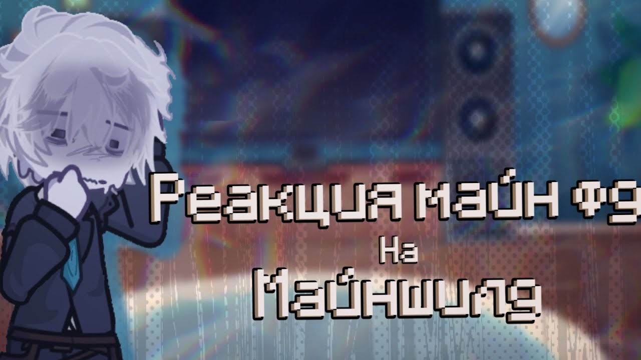2Х! |Реакция майн фд на 