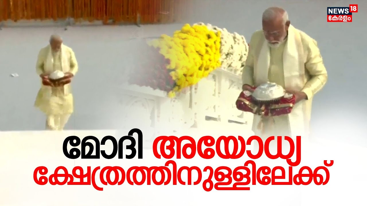 Ayodhya Ram Mandir Inauguration | PM Modi അയോധ്യ ക്ഷേത്രത്തിനുള്ളിലേക്ക് | Pran-Pratishtha