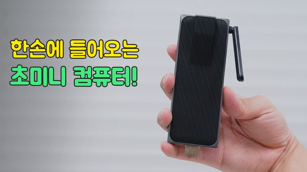 스틱 PC 중 최고 성능!! USB 처럼 생긴 초미니 컴퓨터 사봤습니다