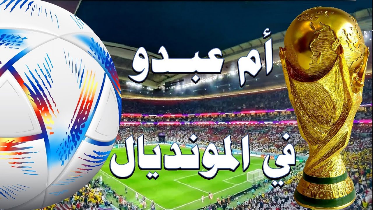 المونديال في بيت أم عبدو