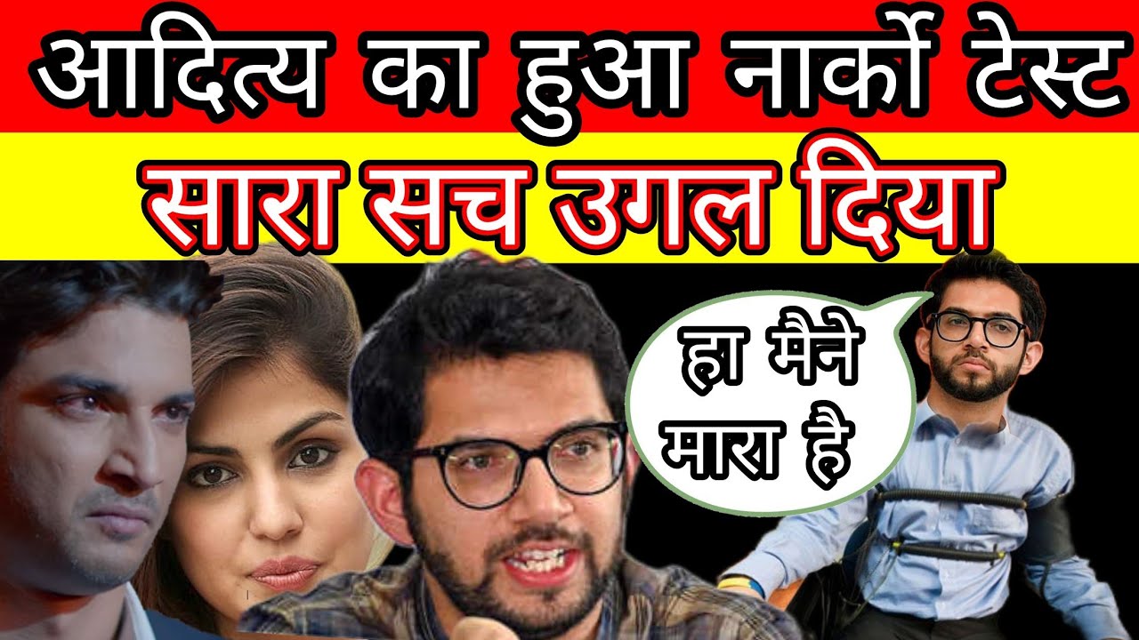 Aditya Thackeray narco test in Sushant Singh Rajput case ? 