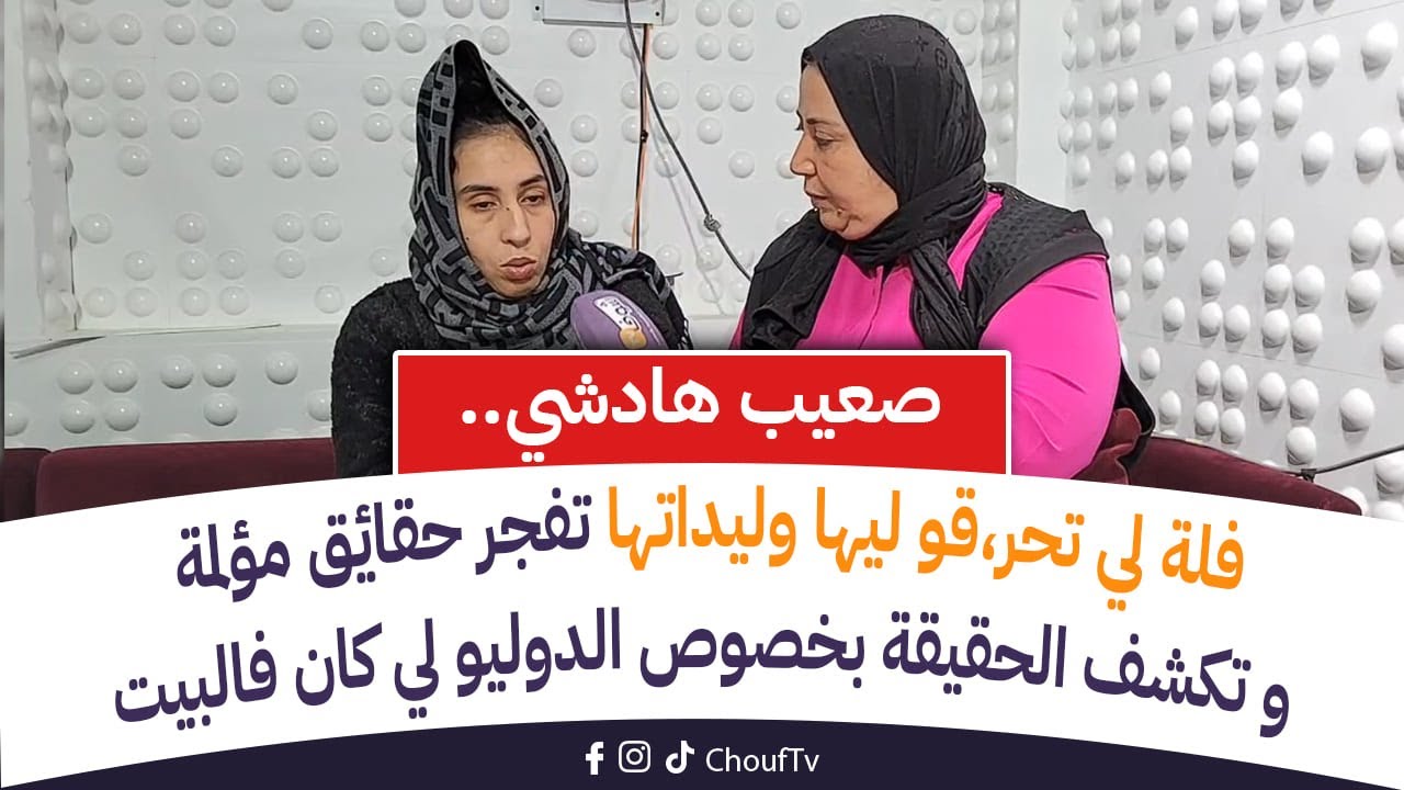 فلة لي تحر،قو ليها وليداتها تفجر حقائق مؤلمة و تكشف الحقيقة بخصوص الدوليو لي كان فالبيت