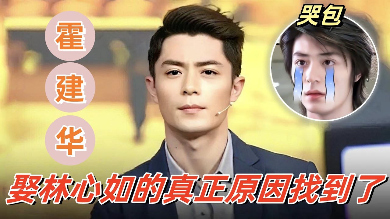 还好有林心如，不然霍建华这一身工伤谁来治愈啊？#娱乐圈分析 #霍建华 #林心如 #娱乐八卦