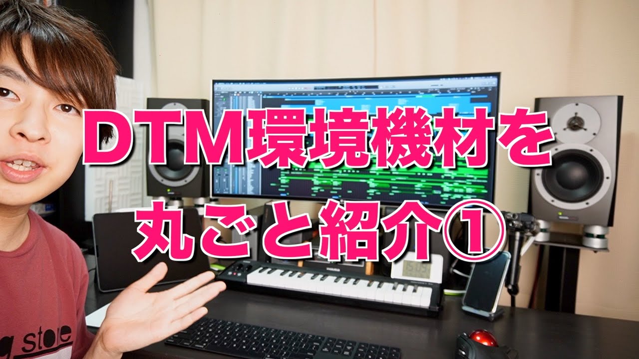 【DTM】自宅スタジオのDTM環境・機材を丸ごと紹介①【プライベートスタジオ】