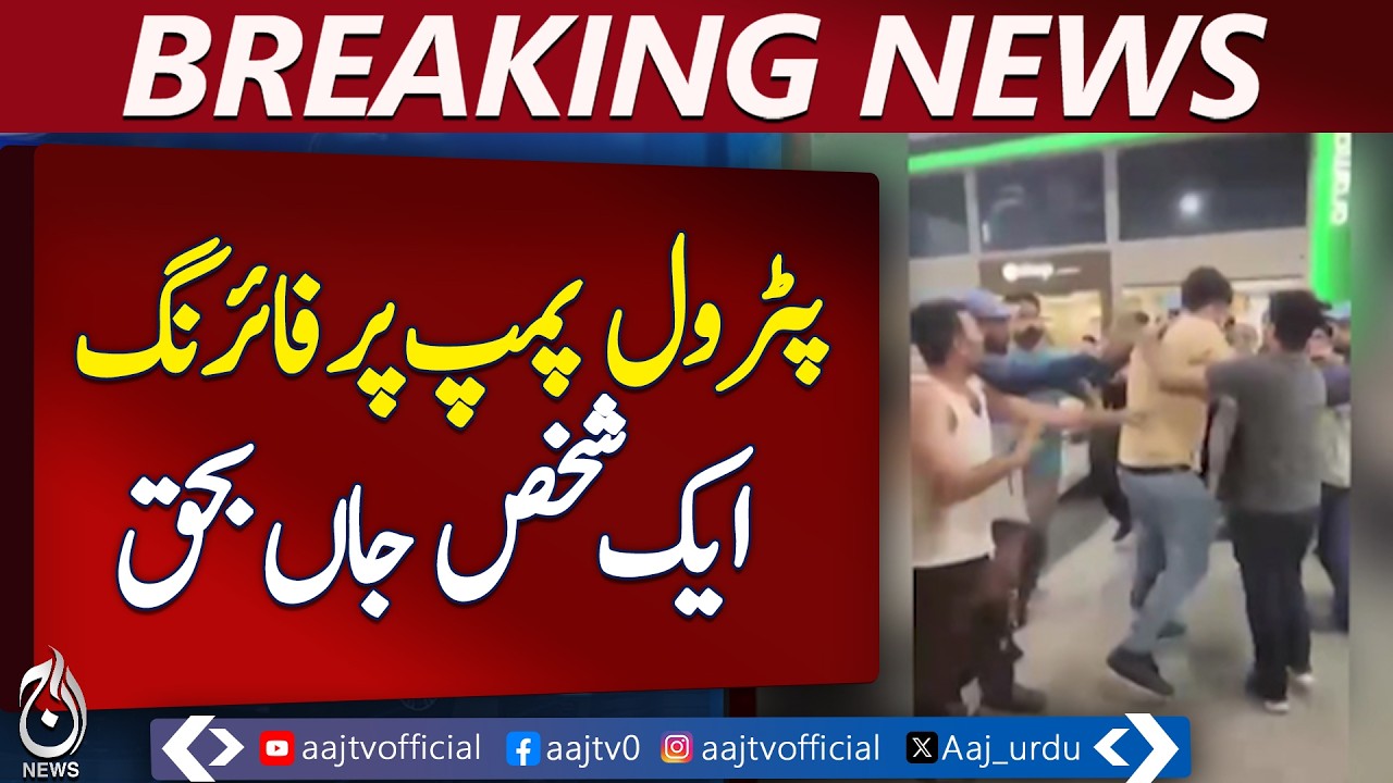 Sialkot Petrol Pump Incident | Verbal Dispute Sparks Firing | Punjab News - Aaj Pakistan News