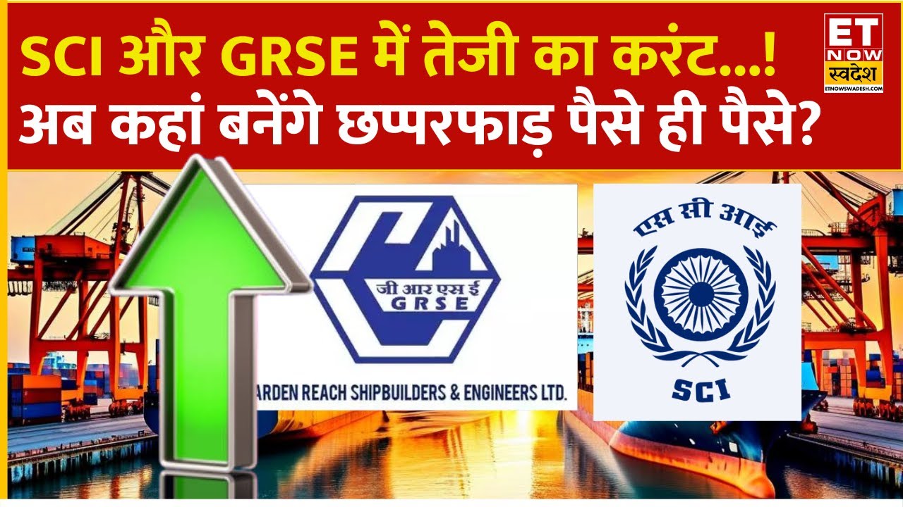GRSE Share Price Rise : SCI और Garden Reach में शानदार तेजी, एक्सपर्ट्स से जानिए निवेश की राय
