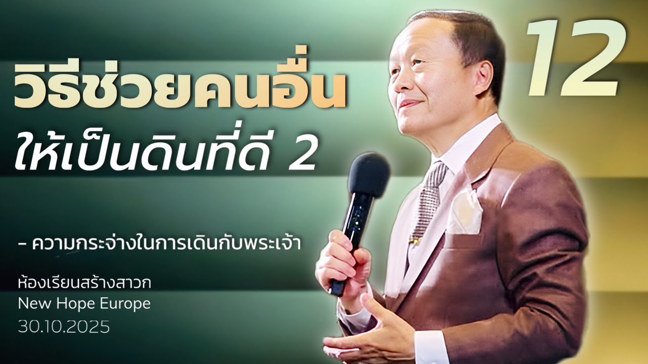 ความกระจ่างในการเดินกับพระเจ้า ตอนที่ 12 วิธีช่วยคนอื่นให้เป็นดินที่ดี 2