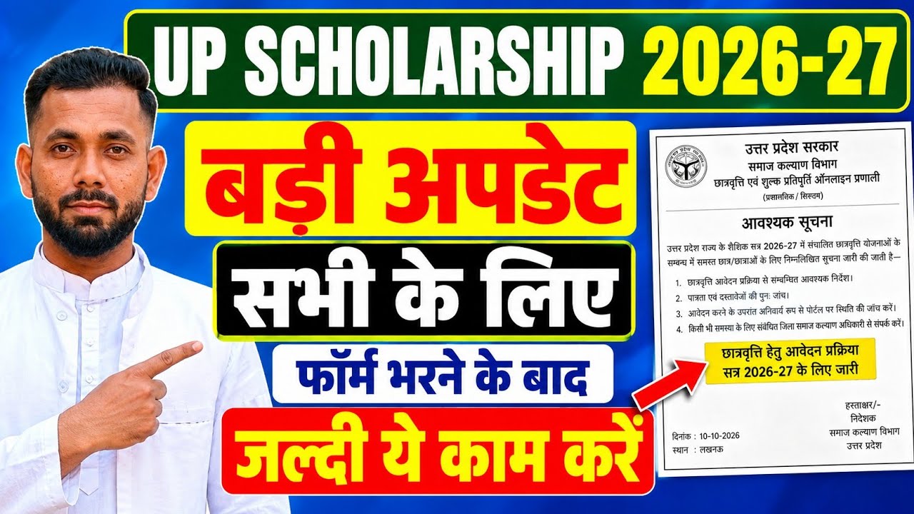 बस इन छात्रों को मिलेगा यूपी स्कॉलरशिप का पैसा 😱 महत्वपूर्ण वीडियो जरूर देखें 