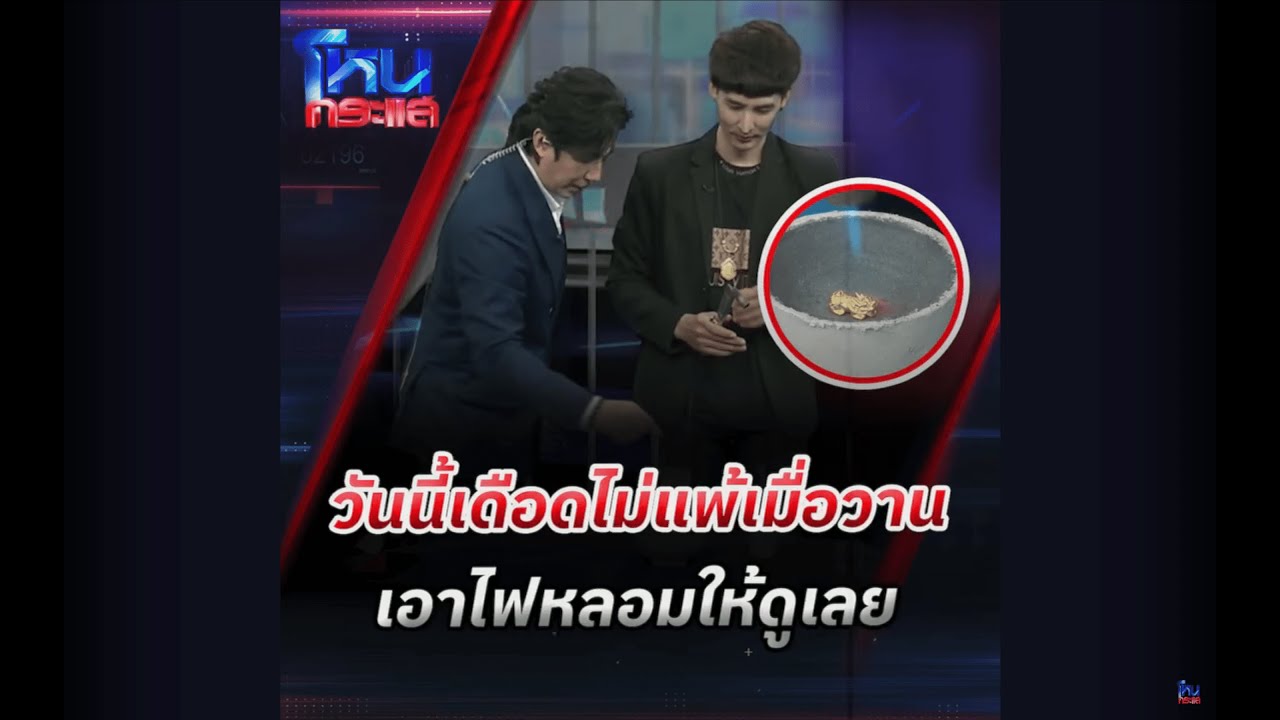 วันนี้เดือดไม่แพ้เมื่อวาน เอาไฟหลอมให้ดูเลย lโหนกระแส HOTSHOT