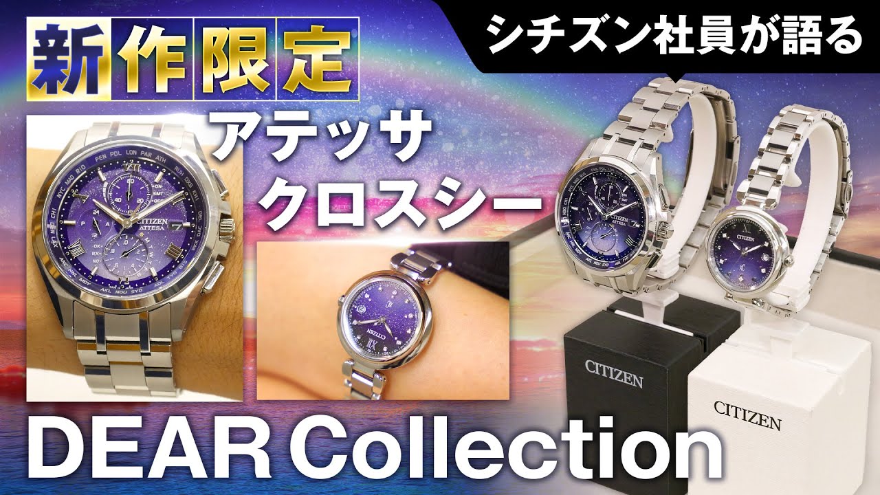 【シチズン社員が限定ペアモデルを語る！】アテッサ&クロスシー限定ペアモデル「DEAR Collection」をご紹介！シチズンの人気ブランドから限定メンズ&レディス腕時計が登場｜シチズン時計