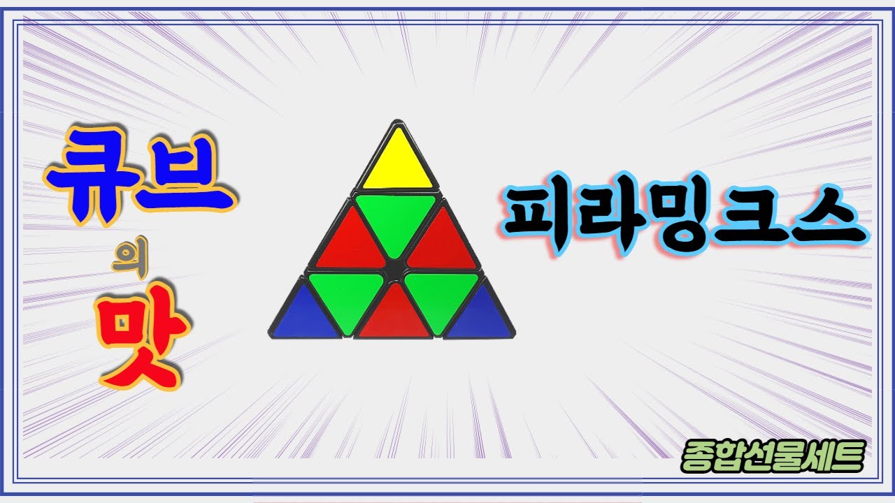 풍월이큐브의 맛?? 피라밍크스??