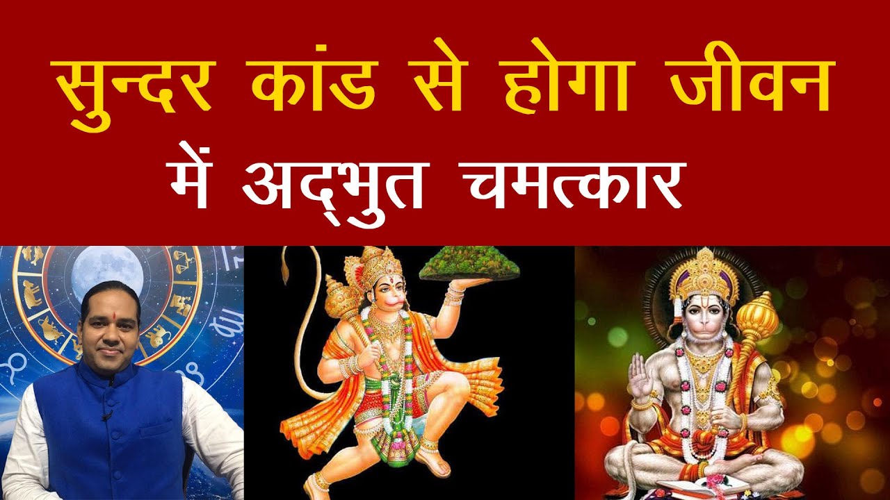 सुन्दर कांड से होगा जीवन में अद्भुत चमत्कार | Sundar Kand labh | Astro tak
