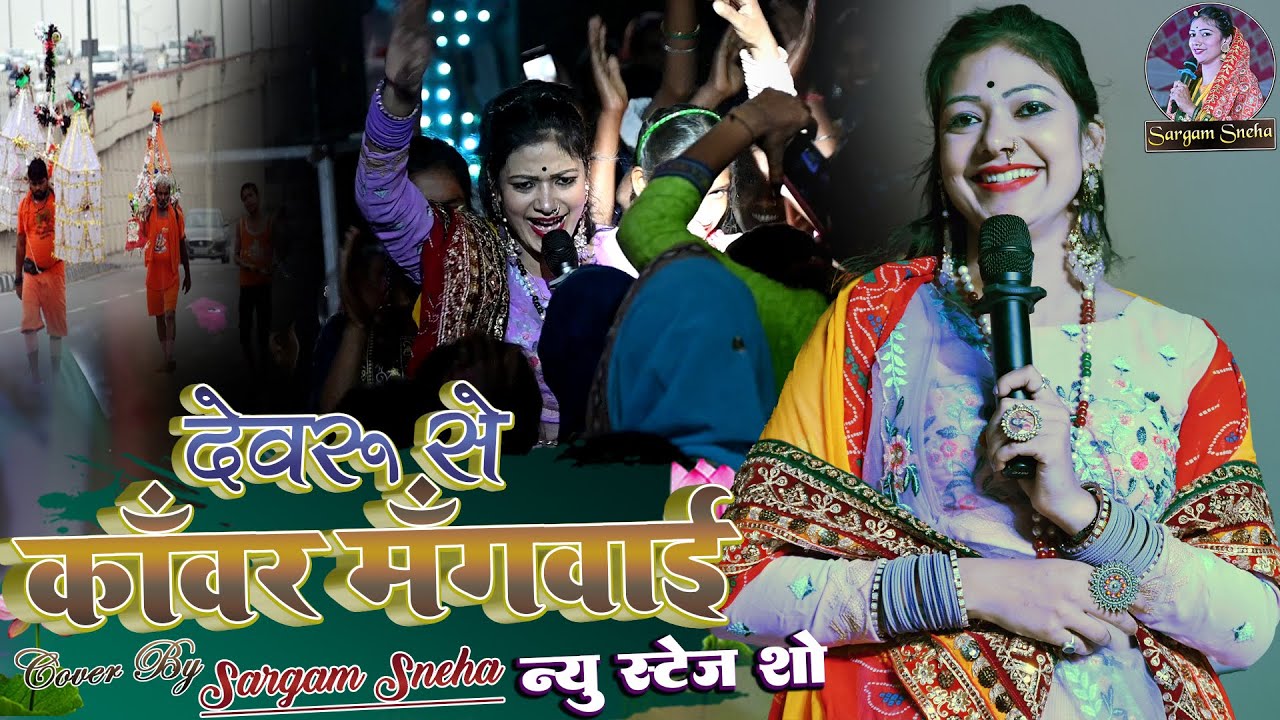 #video #sargam_sneha देवरू से काँवर मँगवाई #bolbam #bolbamsong सरगम स्नेहा के खुबसूरत आवाज में