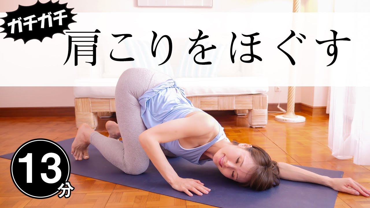 【肩と背中の凝りに効く！】 ガチガチな上半身がみるみるほぐれる整体ヨガ☆ #460