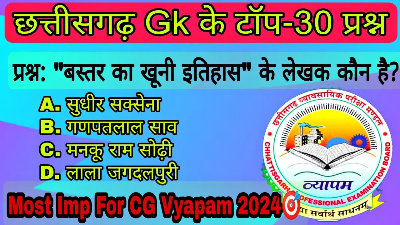 CG Gk Mcq 2024📚ll प्री-B.ed/D.ed/ CG पुलिस आरक्षक/ हॉस्टल वार्डन/ CG व्यापम/ CG PSC