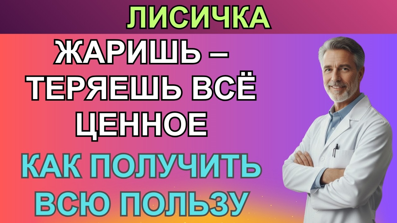 Этот гриб не бывает червивым и очищает кишечник. Секрет лисички и правильная заготовка | ТРАВНИК