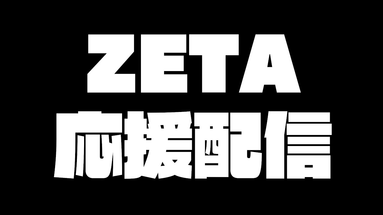 【COAⅧ】日本勢悲願の世界一へ！友達を全力で応援する！ZETAvsWolves【第五人格】