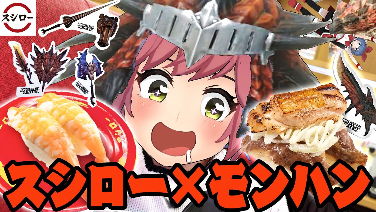 【スシロー】まさかのモンハンコラボ！？スシローでモンハンコラボを食べにいく！！！
