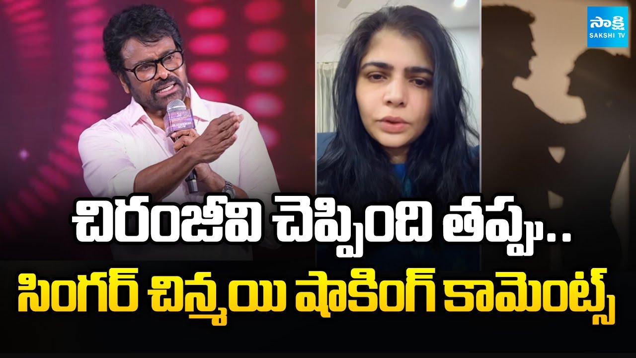 చిరంజీవి చెప్పింది తప్పు.. | Singer Chinmayi Counter to Chiranjeevi Comments on Casting Couch