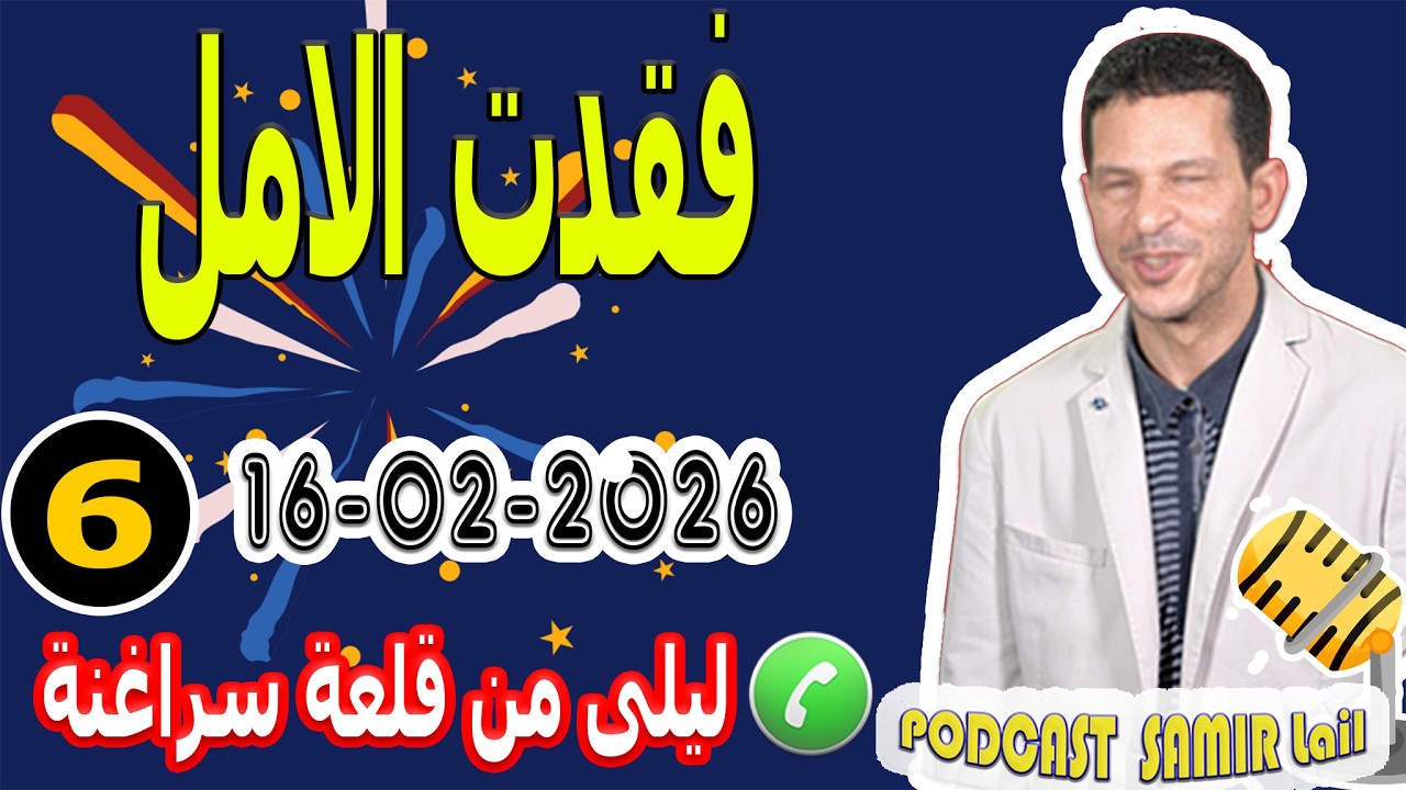 فقدت الامل {قصة6} ليلى من قلعة سراغنة samir lail 16-02-2026