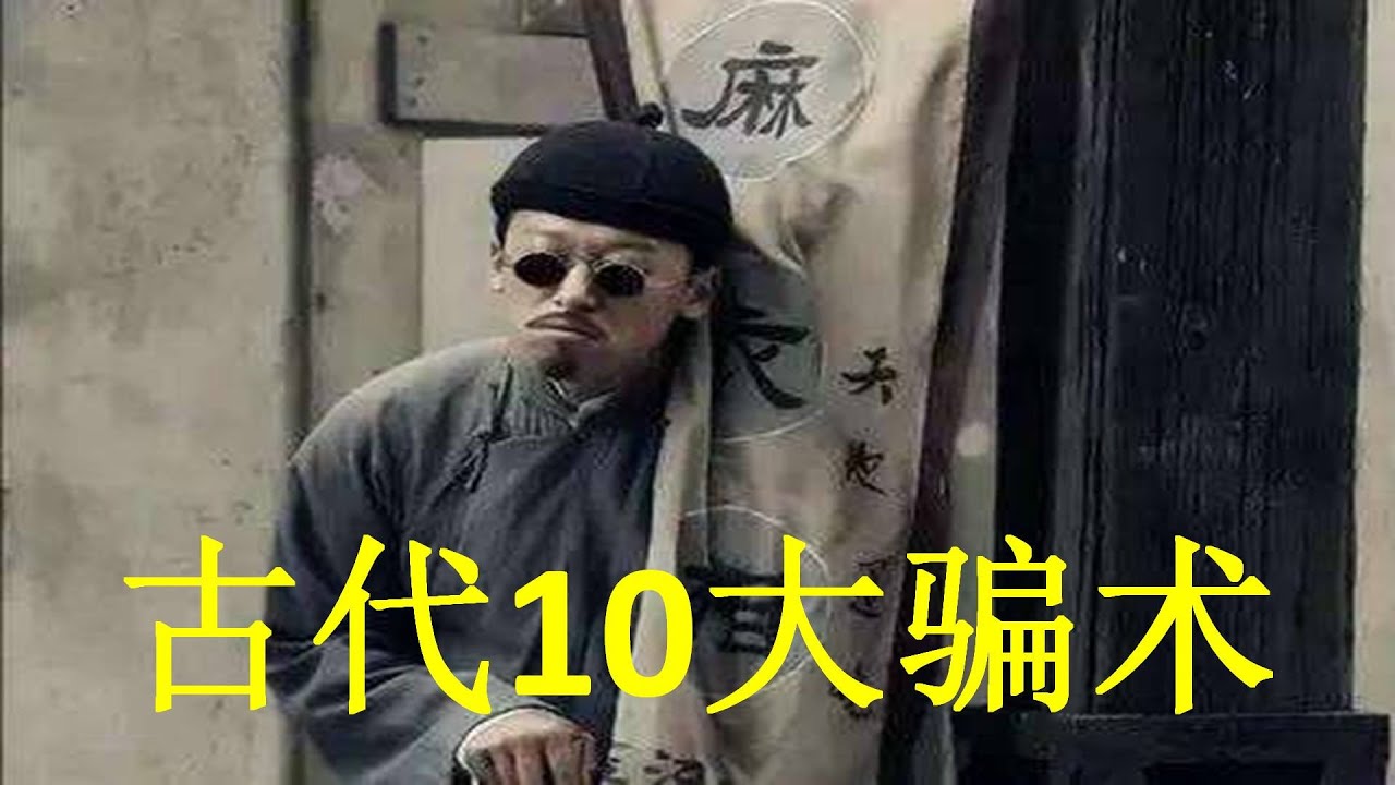 古代江湖10大骗术，名字优雅，手段凶残！