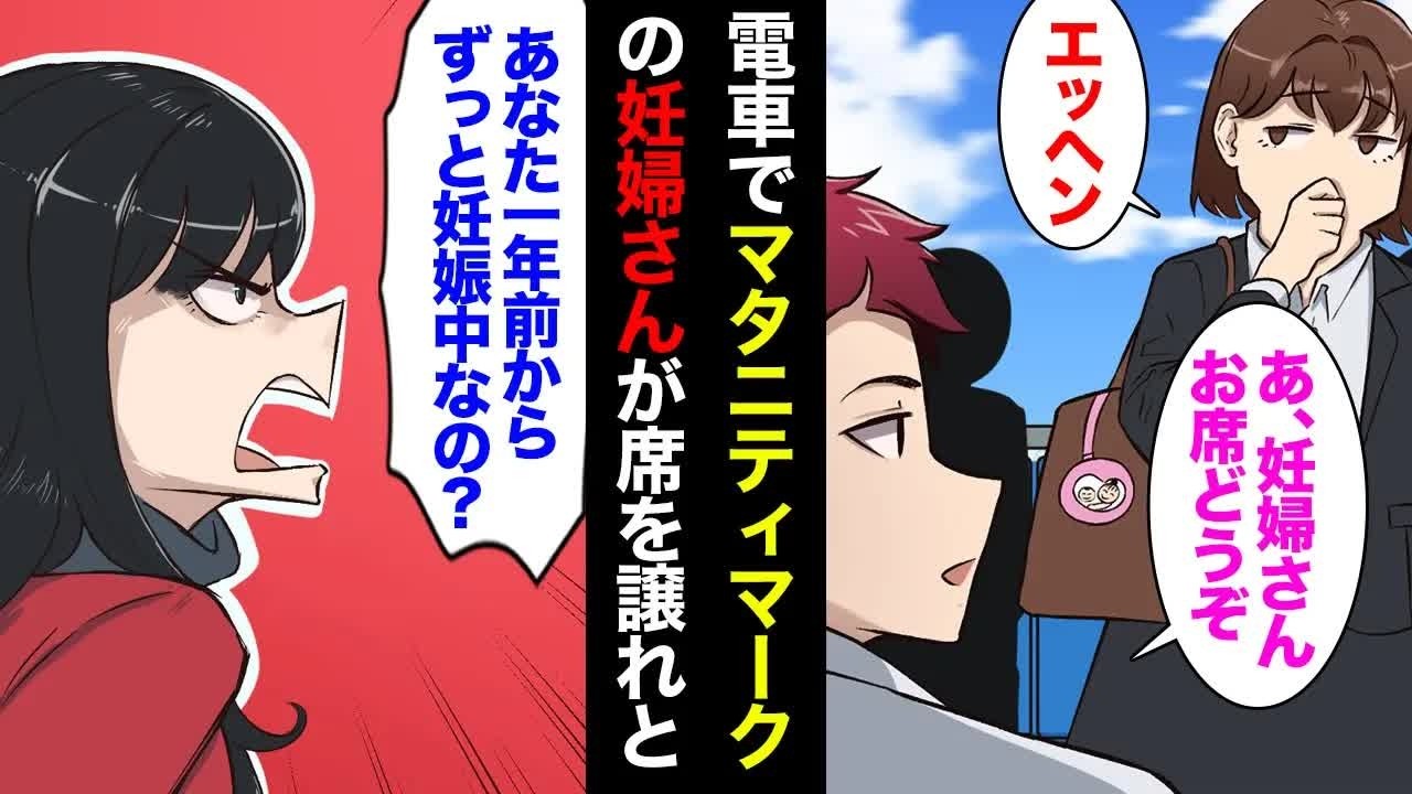 【漫画】電車で妊婦に席を譲った。乗客「ちょっとあなた一年前からずっと妊娠してるの？！」偽妊婦「乗り継ぎで席が取れないんだから仕方ないでしょ！」→車内騒然【マンガ動画】