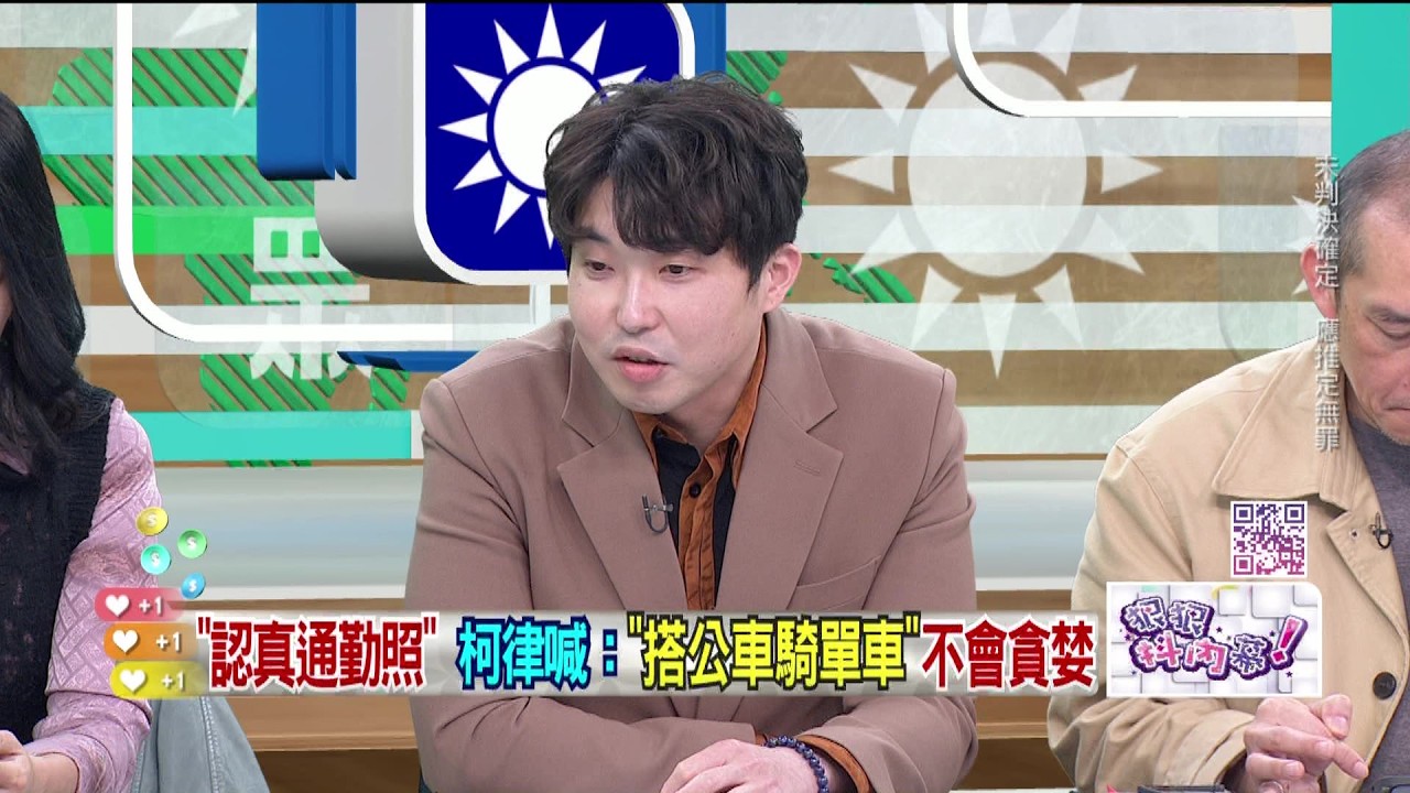 精華片段》阿北委任律師拿騎車照來辯護！？張禹宣：律師團在鬼混【#狠狠抖內幕】2026.04.01