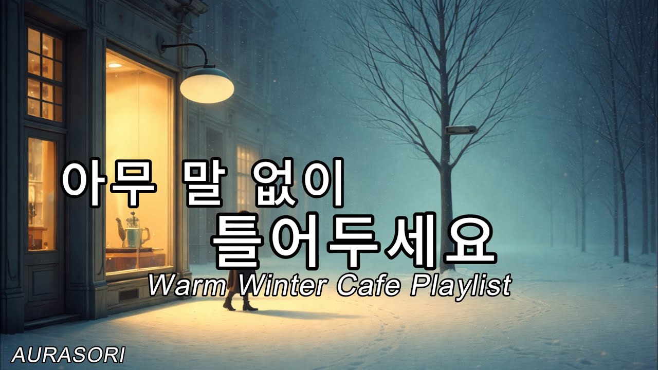 말하지 않아도 괜찮은 음악 | 조용히 틀어두기 좋은 감성 플레이리스트. AURASORI
