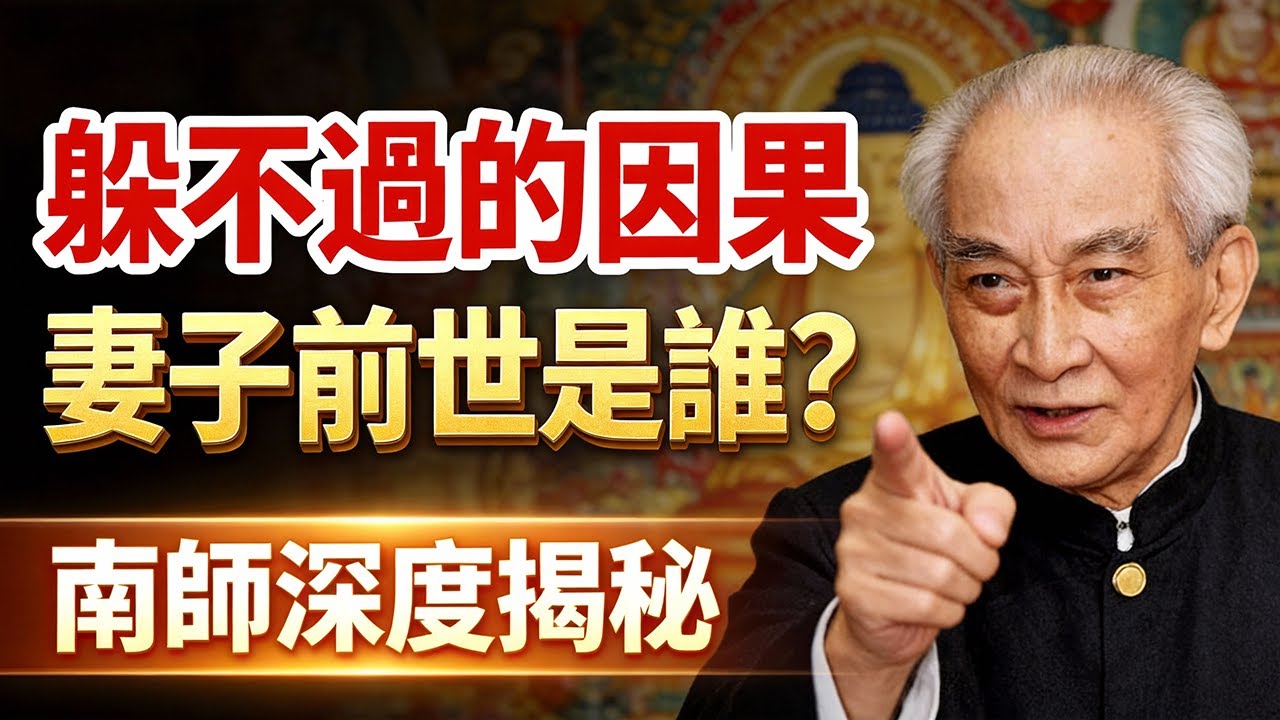南懷瑾：今生的妻子，上輩子是你的什麼人？你一定想不到！誰也躲不過因果（揭秘夫妻緣分驚人真相）