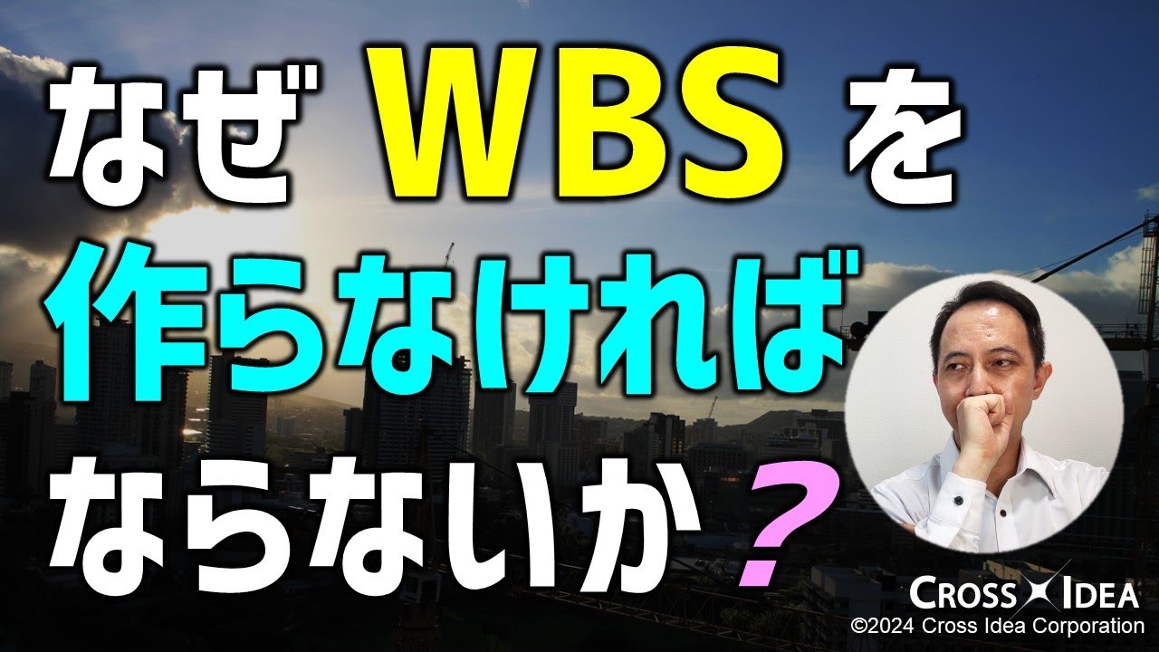 なぜWBSを作成しなければならないのか／あなたのプロジェクトは大丈夫？WBSを使わないリスクと、成功へのステップ／WBSの必要性を理解【プロマネの右腕 Remastered】