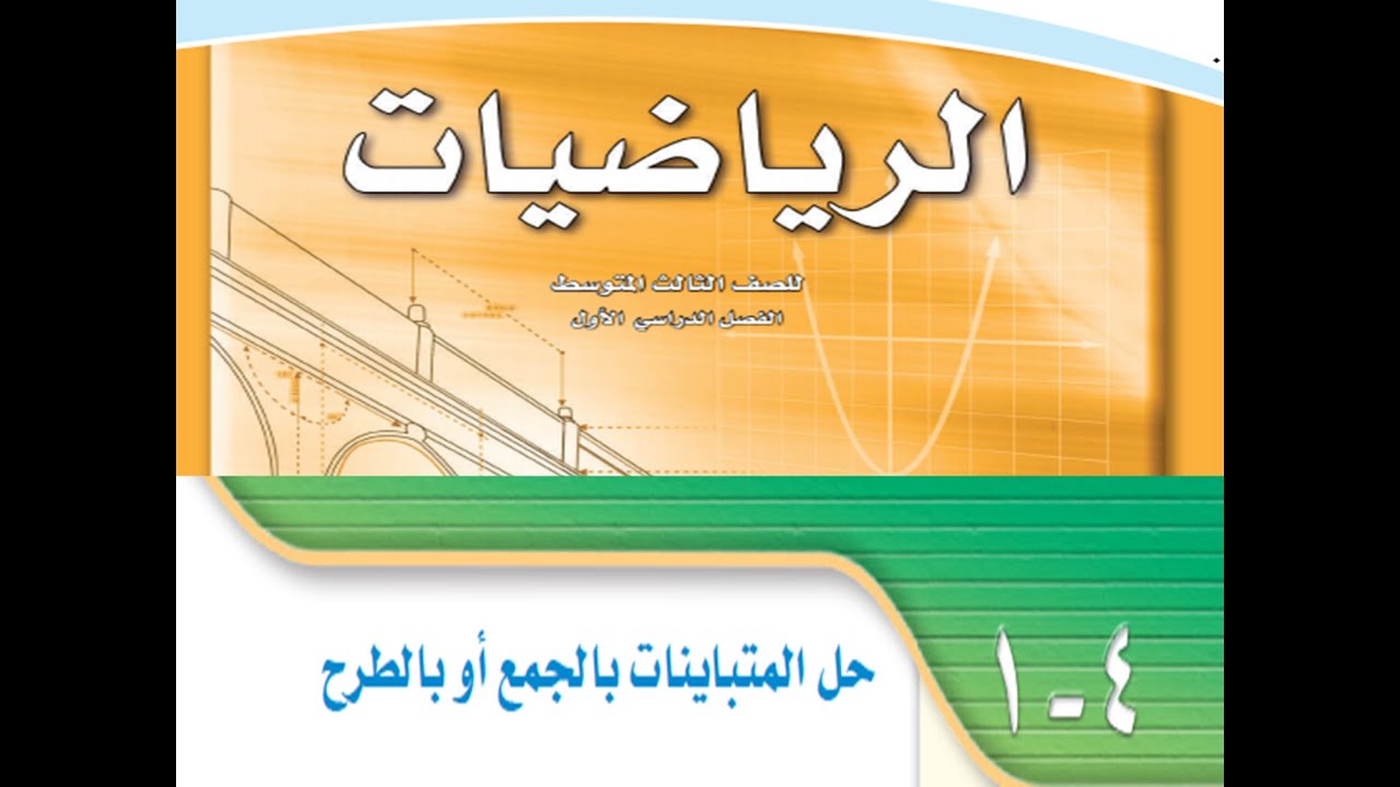 حل المتباينات بالجمع أو بالطرح للصف الثالث المتوسط  الفصل الدراسي الأول ـ راياضيات