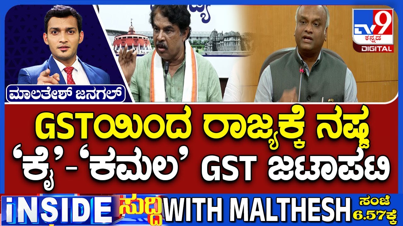 New GST Rates Trigger Political Tussle Between BJP And Congress In Karnataka