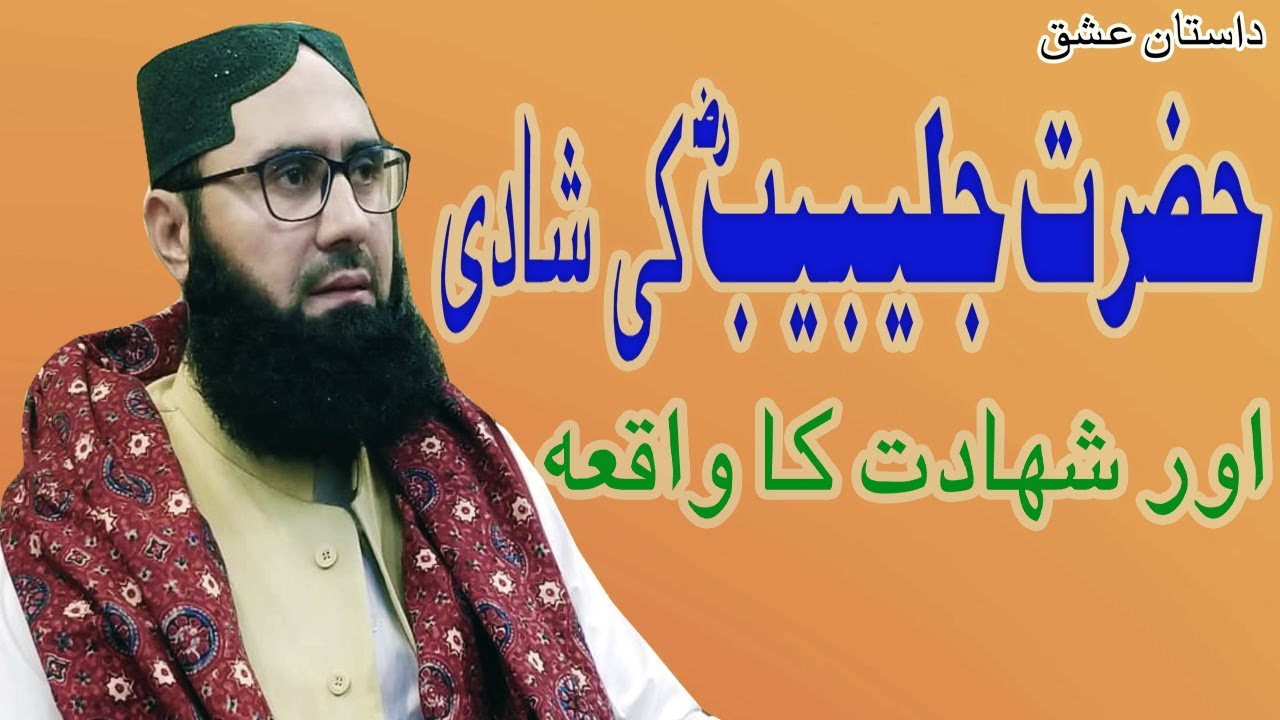 Hzrat JULAYBIB RA Ki Ittibah Wa Mohabbat E rasool sawNew Short Clp By #MolanaAhmadJamshedkhanoffical