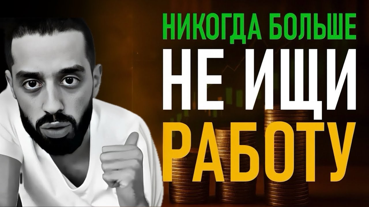 Если поймёшь ЭТО - деньги будут приходить без усилий