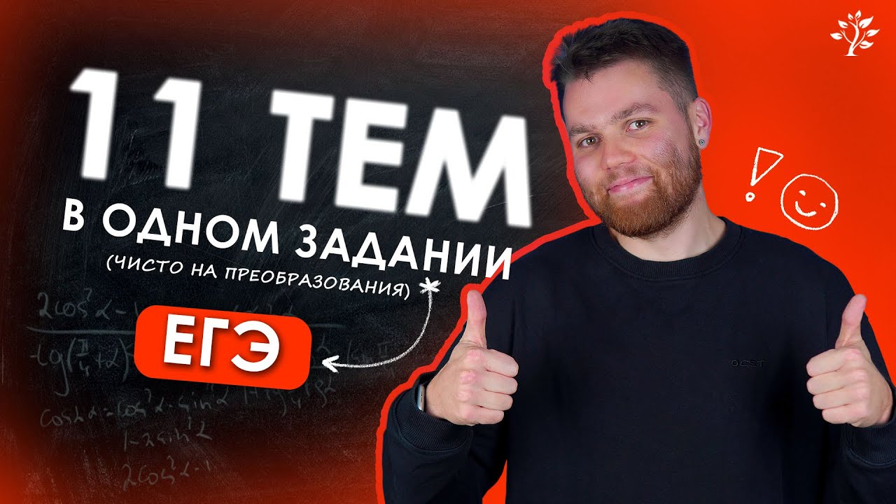 11 ТЕМ в одном задании!!! | Математика ЕГЭ