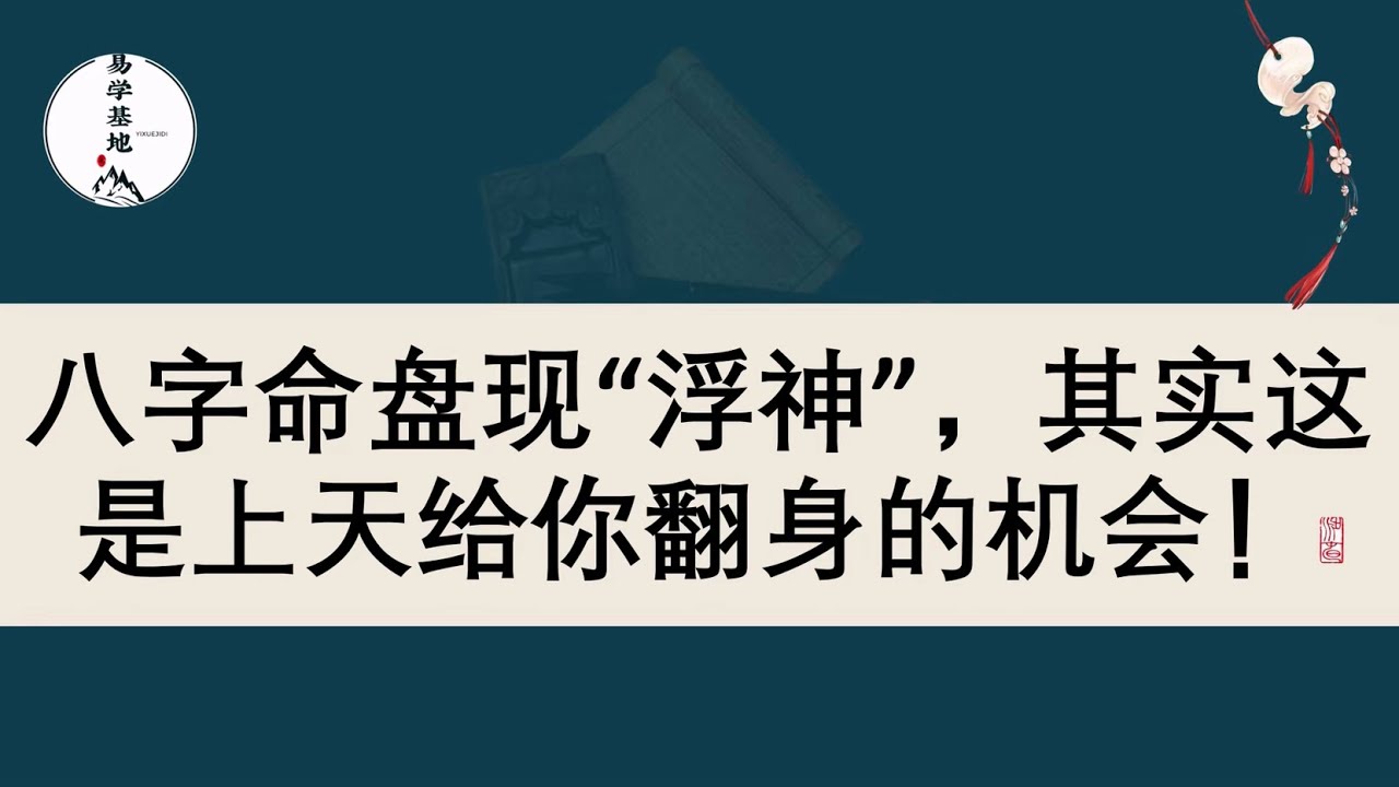 八字命盘现“浮神”，其实这是上天给你翻身的机会！