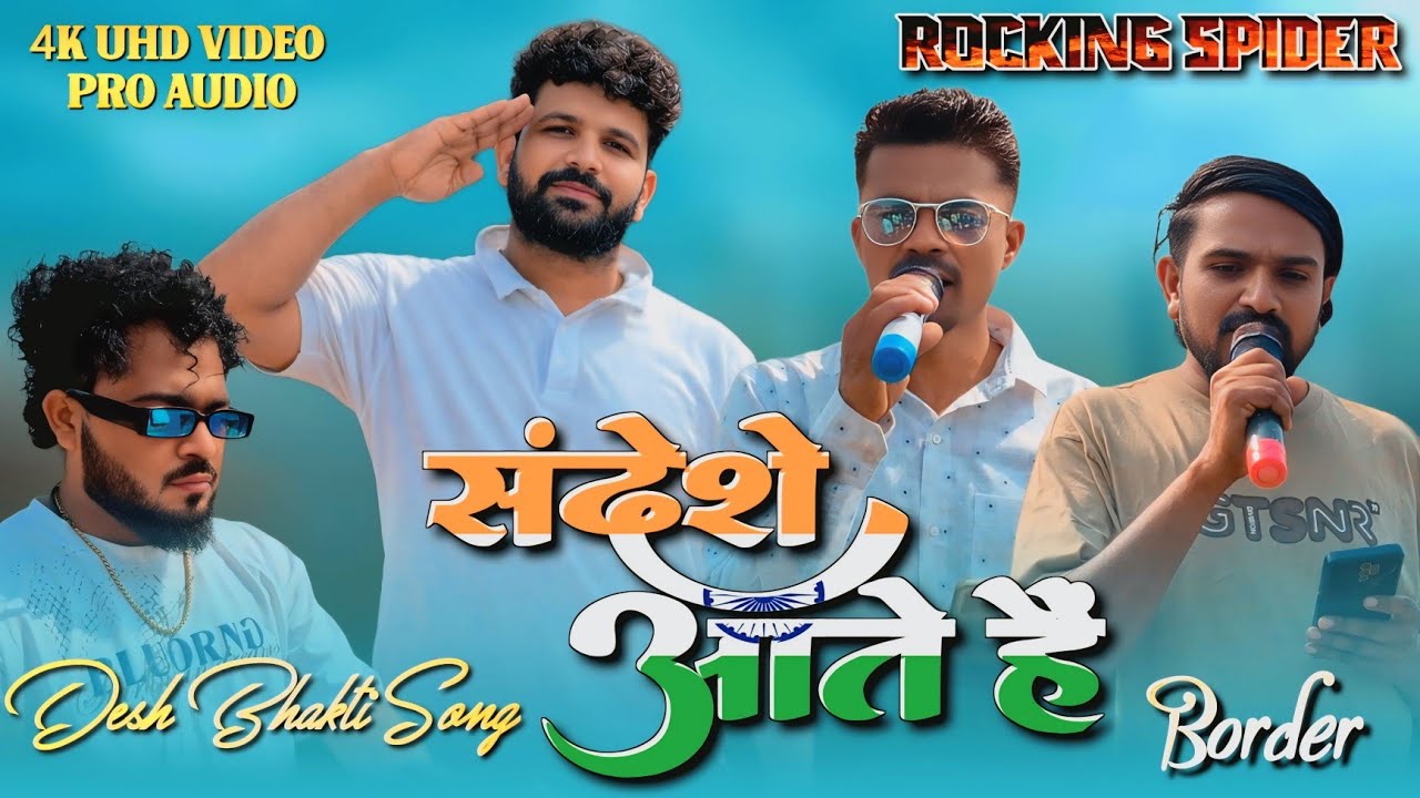 सबका फेवरेट देश भक्ति सॉन्ग | संदेशे आते हैं | Rocking spider band | live Recording 