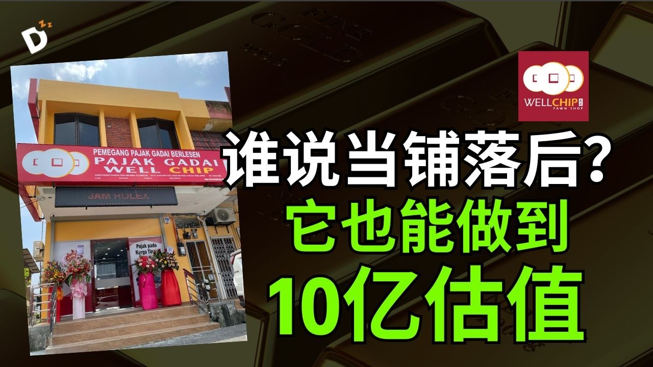 【黄金暴涨】最赚钱的不是金店？这家【收利息】的“隐形银行”却默默上市 RM10亿！