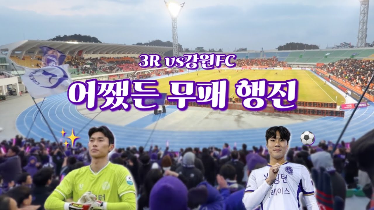 [FC안양 응원기록] 3R 오늘도 1점 챙겨갑니다 총총..(vs강원FC) 