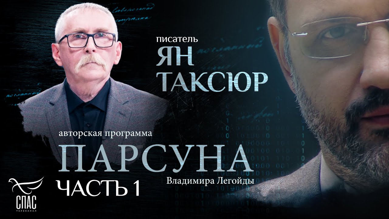 «Я С ХРИСТОМ — КАК В ТАНКЕ». ПАРСУНА ПИСАТЕЛЯ ЯНА ТАКСЮРА