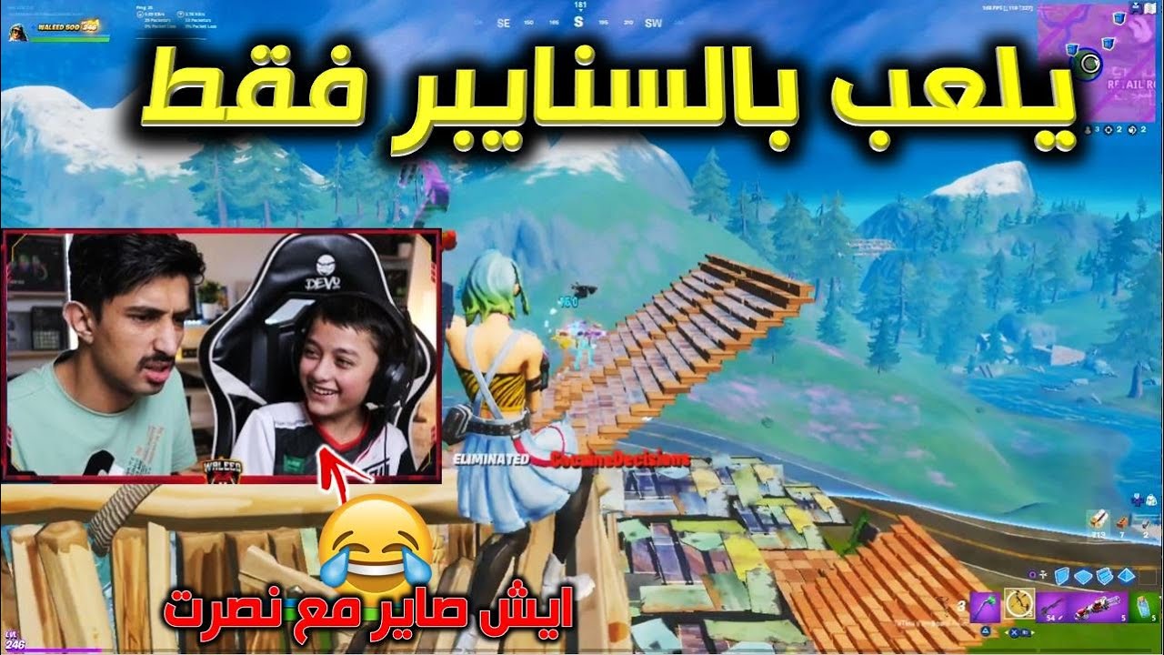 اصعب تحدي على وليد يجيب القيم فقط بالسنايبر فورت نايت