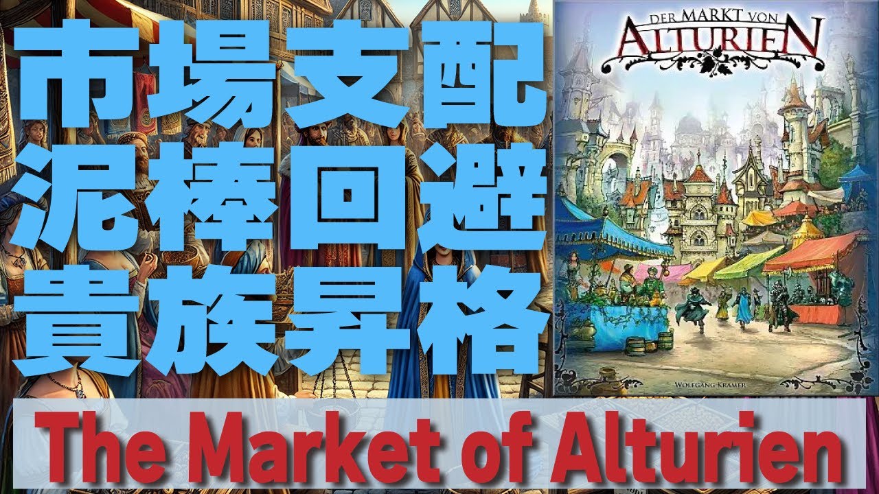 【The Market of Alturien】中世市場で覇権を握れ！貴族への挑戦