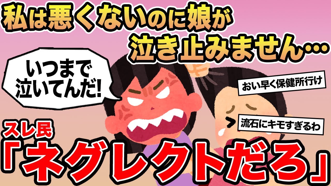 【報告者キチ】「私は悪くないのに娘が泣き止みません...」→スレ民「ネグレクトだろ」⚪︎