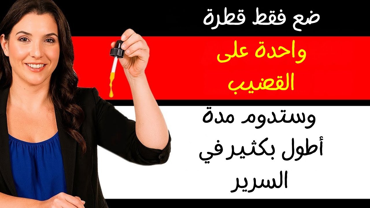 هل تريد أن تدوم أكثر في السرير؟ سرّ زيت الزيتون هذا سيفاجئك!
