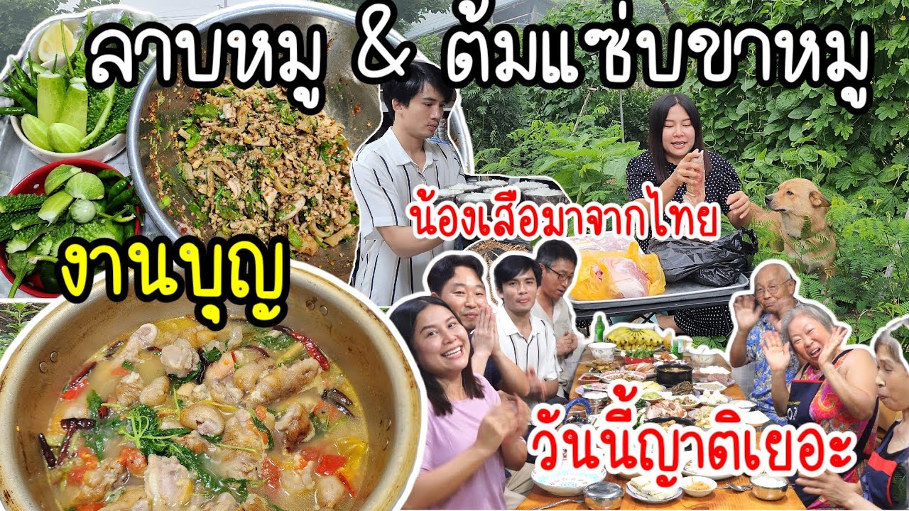 EP.780 งานบุญที่บ้านทำลาบหมูและต้มแซ่บขาหมู แซ่บสุดยอด ญาติมากันหลายคน อาหารเยอะมาก