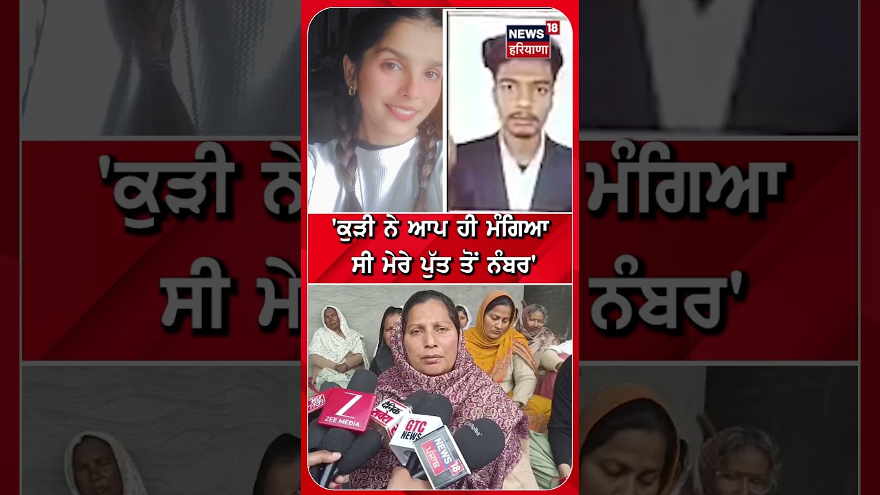 'ਕੁੜੀ ਨੇ ਆਪ ਹੀ ਮੰਗਿਆ ਸੀ ਮੇਰੇ ਪੁੱਤ ਤੋਂ ਨੰਬਰ #shorts |N18S