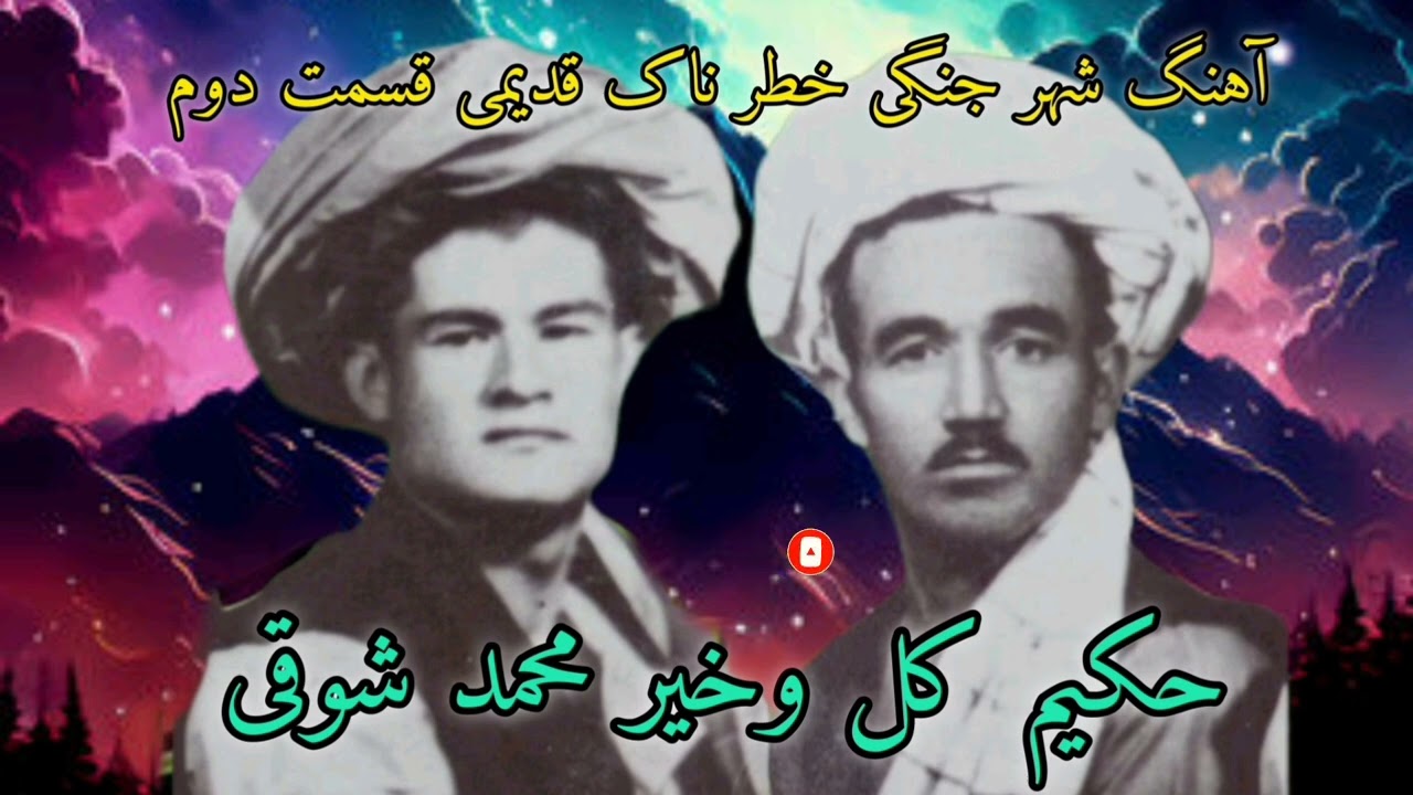 آهنگ شعر جنگی خطر ناک قدیمی حکیم کل وخیر محمد شوقی قسمت دوم