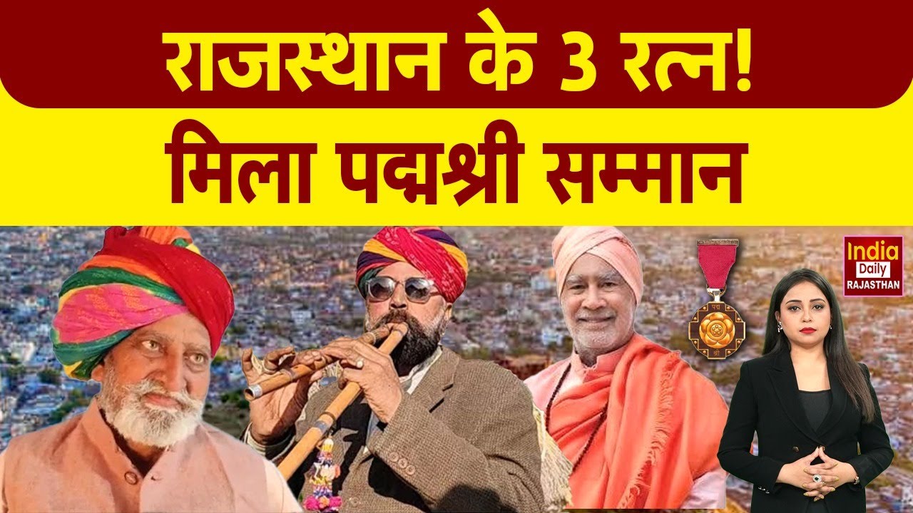 देश में चमके Rajasthan के 3 सितारे! 2026 में Padma Shri से सम्मानित होंगे कला और समाज सेवा के साधक!